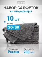 Набор салфеток из микрофибры 10 шт. 30х30 см