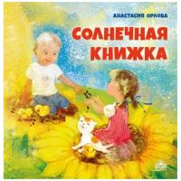 Орлова А. "Солнечная книжка"