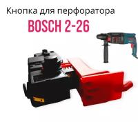 Электро выключатель для перфоратора Bosch 2-26 и других моделей