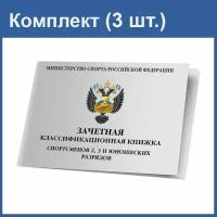 Зачетная классификационная книжка спортсменов 2-3 и юношеских разрядов (3 шт.)