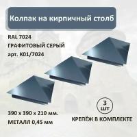 Колпак на кирпичный столб RAL7024 390х390мм (3шт)