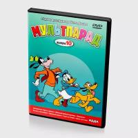 Мультпарад. Выпуск 10 (Мультфильм-DVD)