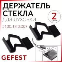 Набор упоров стекла дверки духовки (2 штуки) плит GEFEST Прижим внутреннего стекла 5100.18.0.007