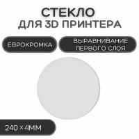 Круглое стекло для стола 240мм, 3D принтера, запчасти для 3D Печати, коврик, толщина 4мм