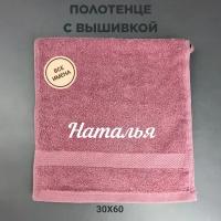 Полотенце махровое с вышивкой подарочное / Полотенце с именем Наталья розовый 30*60