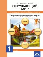 Чуракова Роза Гельфановна. Изучаем природу родного края. 1 класс. Тетрадь для внеурочной деятельности. Перспективная начальная школа. 1 класс