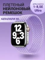 Нейлоновый ремешок для Apple Watch Series 1-9, SE, SE 2 и Ultra, Ultra 2; смарт часов 42 mm / 44 mm / 45 mm /49 mm; размер XS (135 mm), лиловый