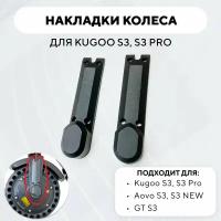 Пластиковые накладки гаек мотор-колеса (защита передней вилки) для электросамоката Kugoo S3, S3 Pro