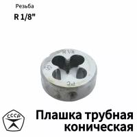 Плашка трубная R 1/8 для нарезания резьбы