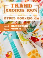 Ткань 900х150 см для рукоделия и шитья "Жирафы" - игрушек, пэчворка, одежды, постельного белья. Хлопок 100% бязь, поплин