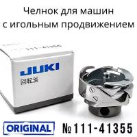 Челнок JUKI 111-41355 для DDL-8700/9000 / 8000/9010/ для легких и средних тканей для промышленной швейной машины/ORIGINAL