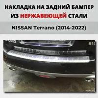 Накладка на задний бампер Ниссан Террано 2014-2022 с загибом нерж. сталь / защита бампера NISSAN Terrano