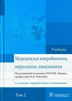 Медицинская микробиология, вирусология и иммунология. Учебник в 2 томах. Том 2