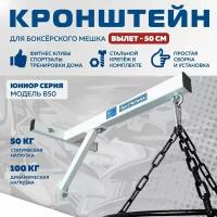 Кронштейн боксёрского мешка SportMechanics, модель В50