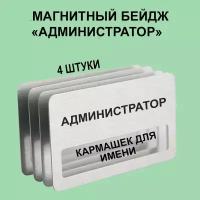 Бейдж "Администратор" магнитный 4 шт. Серебристый