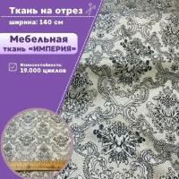 ткань Мебельная жаккард "Империя", пл. 260 г/м2, ш-140 см, на отрез, цена за пог. метр