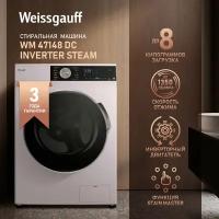 Cтиральная машина с инвертором и паром Weissgauff WM 47148 DC Inverter Steam