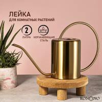 KONONO Лейка для цветов и комнатных растений 2 л