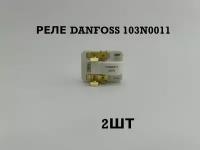 Реле Danfoss 103N0011 - 2шт