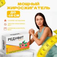 Жиросжигатель Редуфит, таблетки для похудения, для снижения веса. REDUfit 24/7 для мужчин и женщин, капсулы