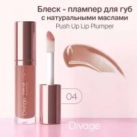 Divage Плампер для губ Push Up Lip Plumper, тон 04