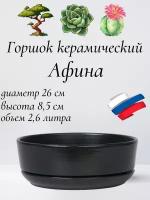 Керамический горшок "Бонсай - Афина" для бонсай, кактусов и суккулентов, диаметр 26, высота 8,5 см, черный