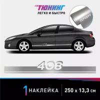 Наклейка на автомобиль Peugeot 408 (Пежо), серебряные полоски на авто, один борт (универсальный)