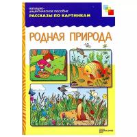 Чижкова Т. Рассказы по картинкам. Родная природа. ФГОС. Рассказы по картинкам