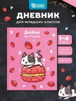 Schoolformat Дневник для младших классов Strawberry Cat, матовая ламинация