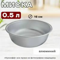 Миска алюминиевая 160мм