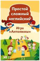 Простой сложный английский. Игра «Антонимы» (90 карточек + вкладыш с переводом). Тляпова А. Г