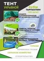 Тент укрывной тарпаулин универсальный 4х6 м, 120 г/м2 с люверсами (полипропиленовый, защитный, хозяйственный, строительный)