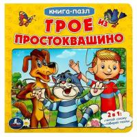 Книга с 5 пазлами Трое из Простоквашино. Союзмультфильм Умка 978-5-506-08335-1