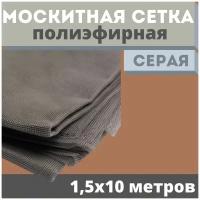 Москитная сетка 1,5х10 м серая от комаров на окна, антимоскитная защита от насекомых на коляску/кровать/качели, маскитная шторка в дверной проем/мошек