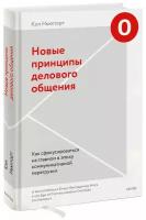 Новые принципы делового общения. Как сфокусироваться на главном в эпоху коммуникативной перегрузки