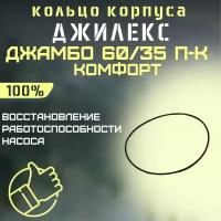 Уплотнительное кольцо корпуса насоса Джилекс Джамбо 60/35 П-К Комфорт (kolcokorp6035komf)