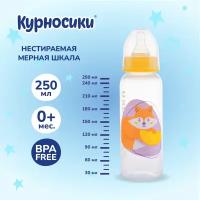 Бутылочка для кормления Курносики с силиконовой соской, 250 мл, от 0+ мес