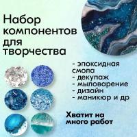 Набор для творчества и декора для эпоксидной смолы "Синее море" картины Resin Art, OliaMade