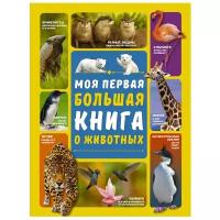 "Моя первая большая книга о животных"Вайткене Л.Д., Ермакович Д.И