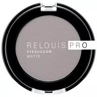 Тени д/век Relouis Pro Eyeshadow MATTE 3г №16 Sharkskin