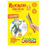 Раскраска Каляка-маляка пираты А4 8 стр. от 5 лет