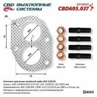 К-т крепления приёмной трубы ВАЗ 2108-09 /прокладка, шпильки, гайки/. CBD605.037