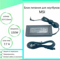 Блок питания для ноутбука MSI GP62M (19,5V 150W 7,7A DC 5.5 x 2.5 мм (штекер)