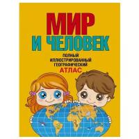 Старкова О.В. "Мир и человек. Полный иллюстрированный географический атлас"