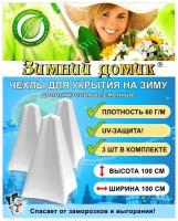 Укрытие на зиму (сменное / дополнительное), 3 чехла в упаковке, Выс. 100 см ТДС NEW