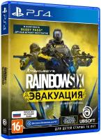 Tom Clancy's Rainbow Six: Эвакуация [PS4, русская версия]