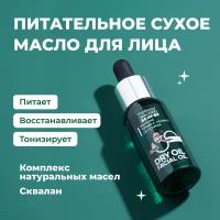 Питательное сухое масло для лица Professor SkinGOOD "DRY OIL FACIAL OIL" с витаминами E и C, экспресс-питание кожи, ровный тон лица, 30мл