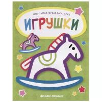 Игрушки: книжка-раскраска