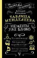 Таблица Менделеева: элементы уже близко Курамшин А. И