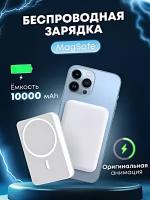 Портативный аккумулятор Power Bank MagSafe 10000 mAh для iPhone, Внешний магнитный аккумулятор Магсейф 10000 мАч, Беспроводная зарядка, Белый